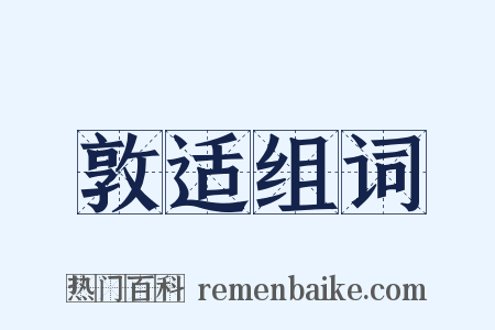 敦适组词是什么意思的图片